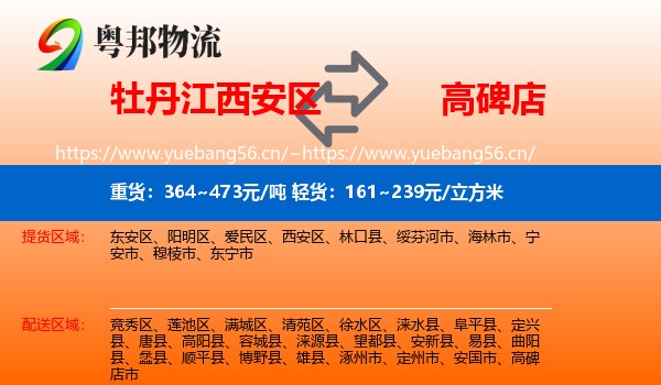 牡丹江西安区到高碑店市物流