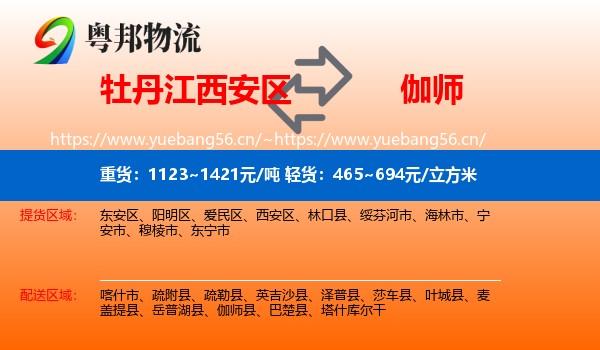牡丹江西安区到伽师县物流