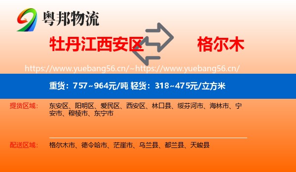 牡丹江西安区到格尔木市物流