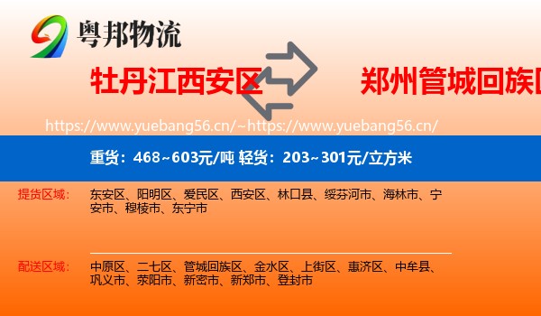 牡丹江西安区到管城回族区物流