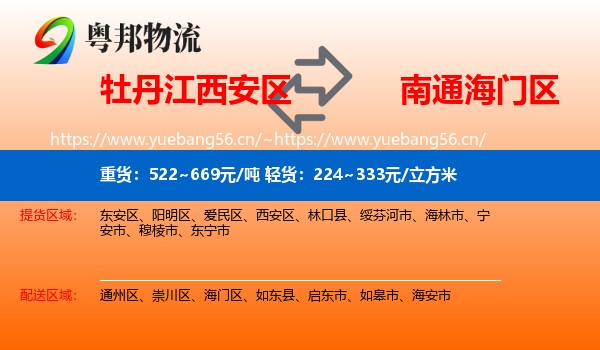 牡丹江西安区到海门区物流