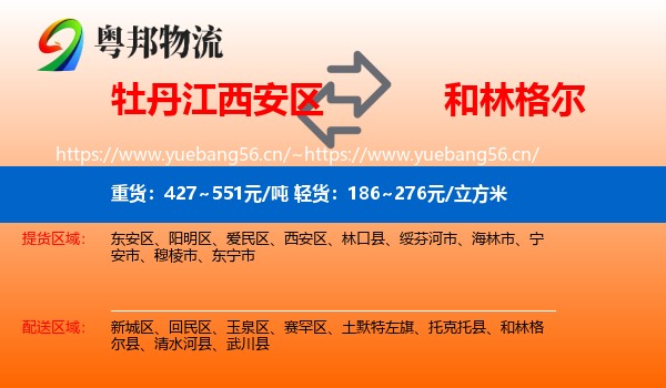 牡丹江西安区到和林格尔县物流