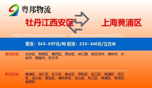 牡丹江西安区到黄浦区物流