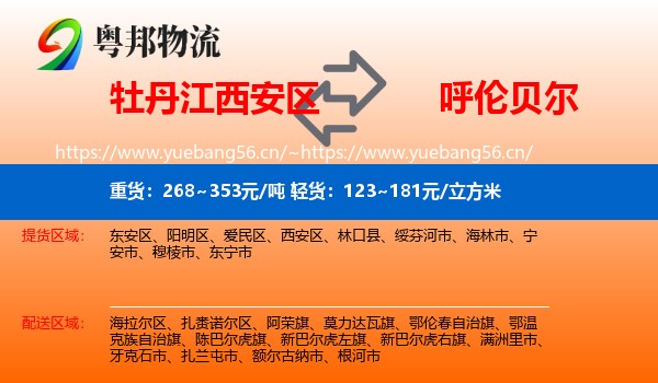 牡丹江西安区到呼伦贝尔物流