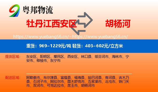 牡丹江西安区到胡杨河市物流