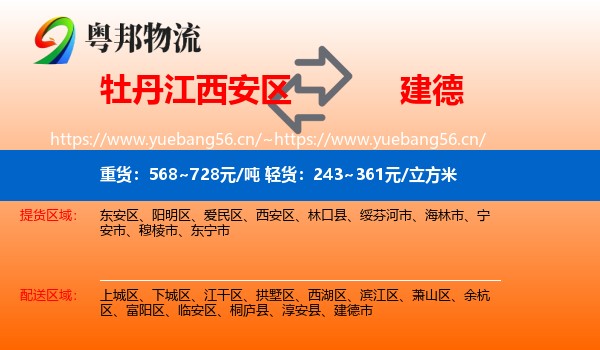 牡丹江西安区到建德市物流