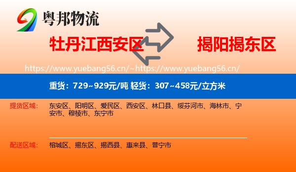 牡丹江西安区到揭东区物流