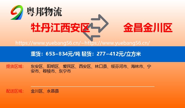 牡丹江西安区到金川区物流