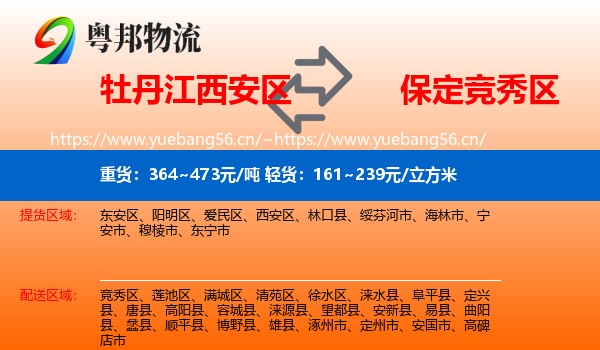 牡丹江西安区到竞秀区物流