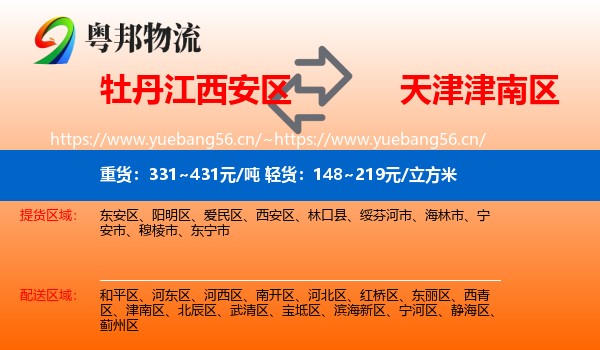牡丹江西安区到津南区物流