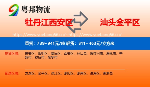 牡丹江西安区到金平区物流