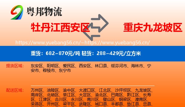 牡丹江西安区到九龙坡区物流