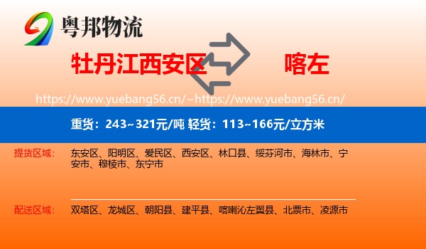 牡丹江西安区到喀喇沁左翼县物流
