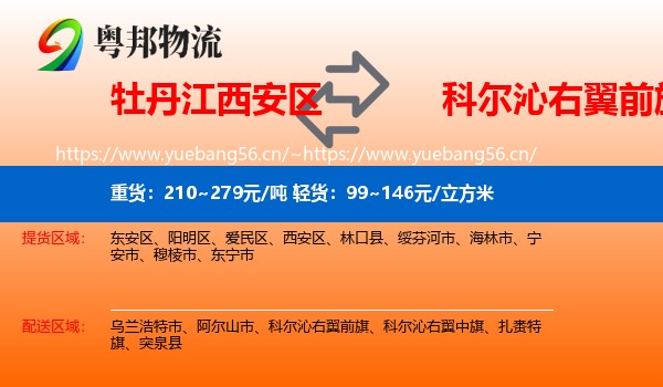 牡丹江西安区到科尔沁右翼前旗物流