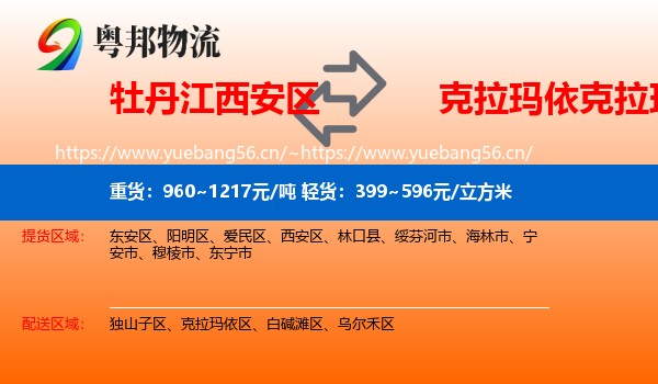 牡丹江西安区到克拉玛依区物流