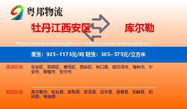 牡丹江西安区到库尔勒市物流