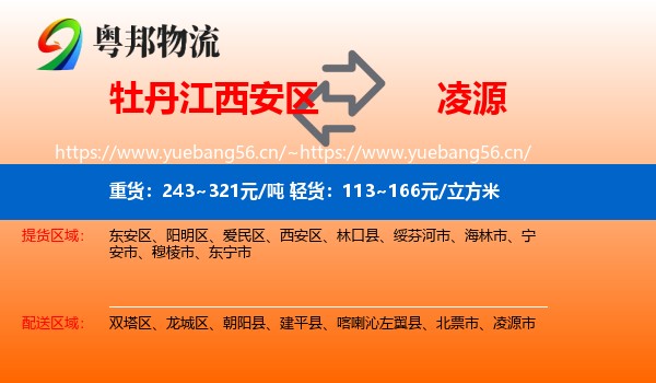牡丹江西安区到凌源市物流