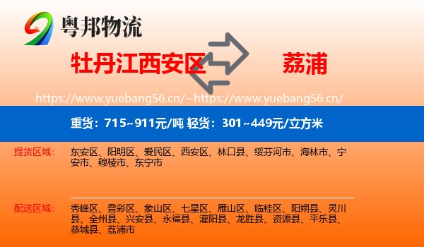 牡丹江西安区到荔浦市物流