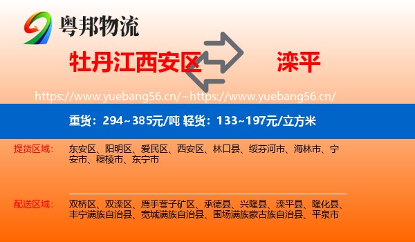 牡丹江西安区到滦平县物流