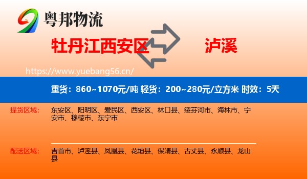 牡丹江西安区到泸溪县物流 牡丹江西安区到泸溪县物流专线名片