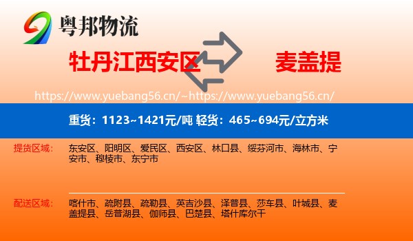 牡丹江西安区到麦盖提县物流