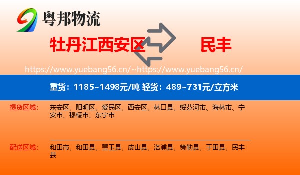 牡丹江西安区到民丰县物流