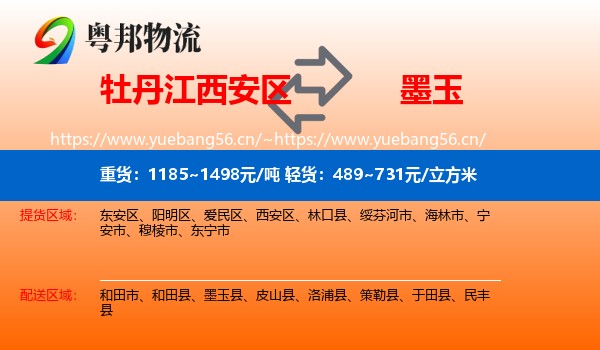 牡丹江西安区到墨玉县物流