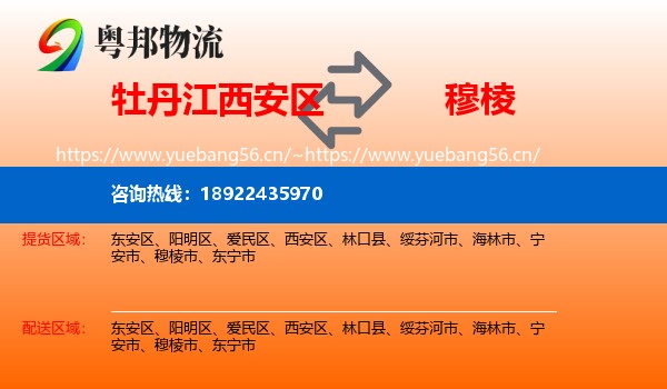 牡丹江西安区到穆棱市物流