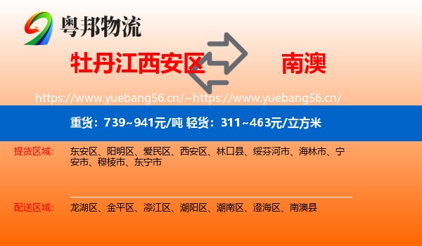 牡丹江西安区到南澳县物流