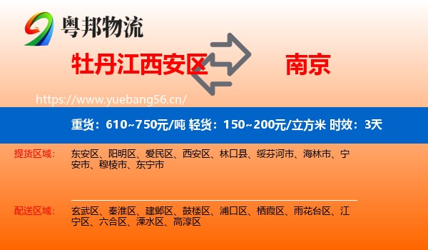 牡丹江西安区到南京物流专线名片