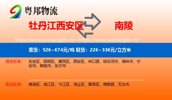 牡丹江西安区到南陵县物流
