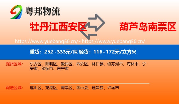 牡丹江西安区到南票区物流