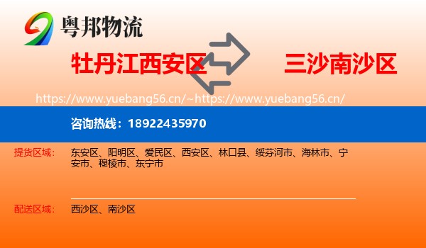 牡丹江西安区到南沙区物流