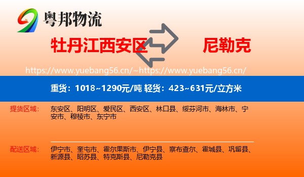 牡丹江西安区到尼勒克县物流
