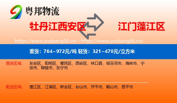 牡丹江西安区到蓬江区物流