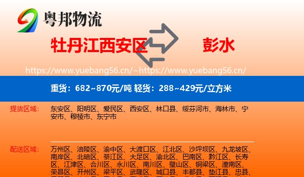 牡丹江西安区到彭水县物流
