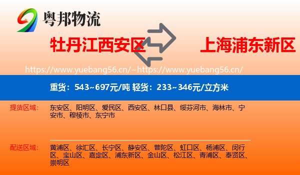 牡丹江西安区到浦东新区物流