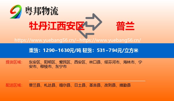 牡丹江西安区到普兰县物流