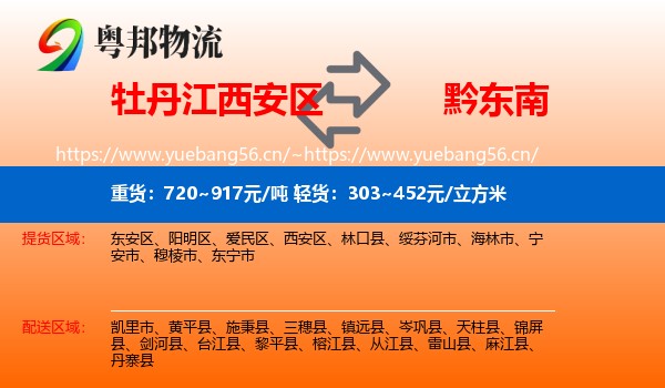 牡丹江西安区到黔东南物流