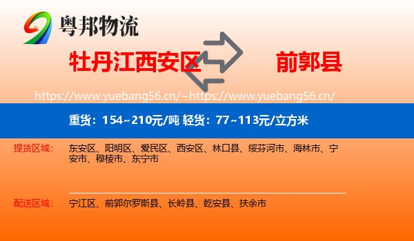 牡丹江西安区到前郭尔罗斯县物流
