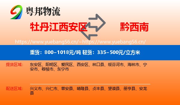 牡丹江西安区到黔西南物流