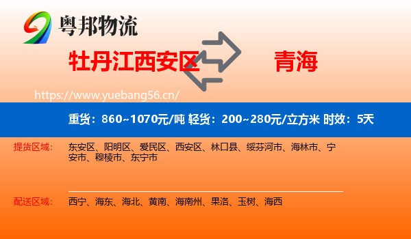 牡丹江西安区到青海物流专线名片
