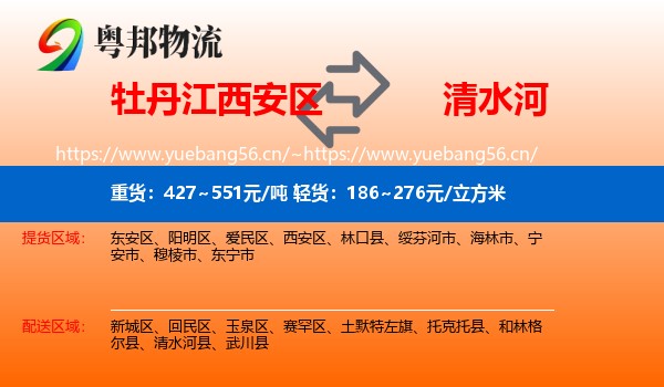 牡丹江西安区到清水河县物流