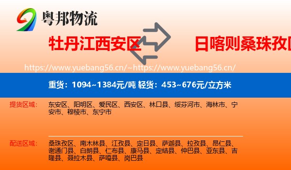 牡丹江西安区到桑珠孜区物流