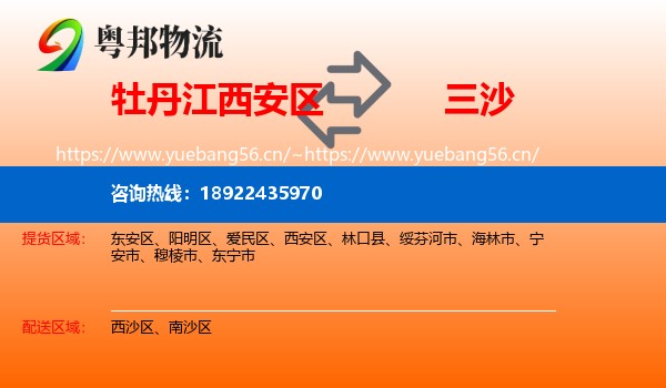 牡丹江西安区到三沙物流