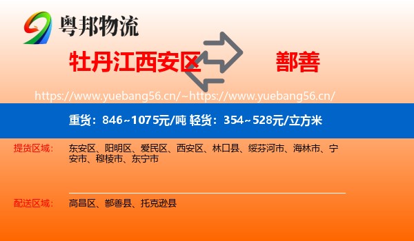 牡丹江西安区到鄯善县物流