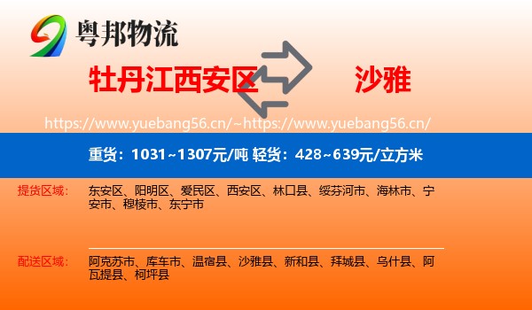 牡丹江西安区到沙雅县物流