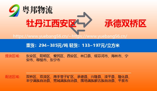 牡丹江西安区到双桥区物流