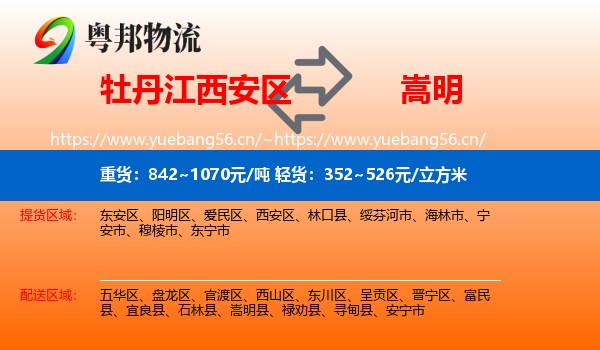 牡丹江西安区到嵩明县物流