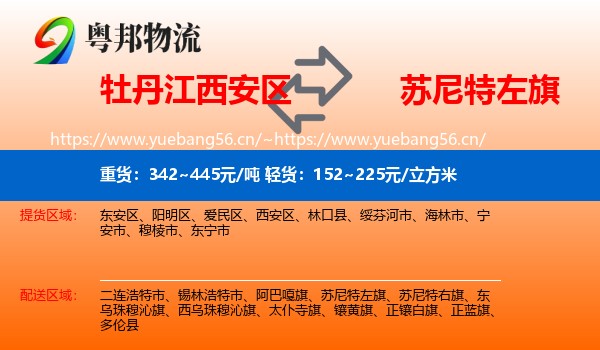 牡丹江西安区到苏尼特左旗物流